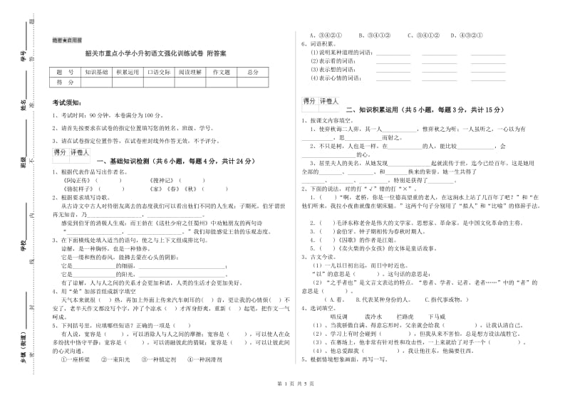 韶关市重点小学小升初语文强化训练试卷 附答案.doc_第1页