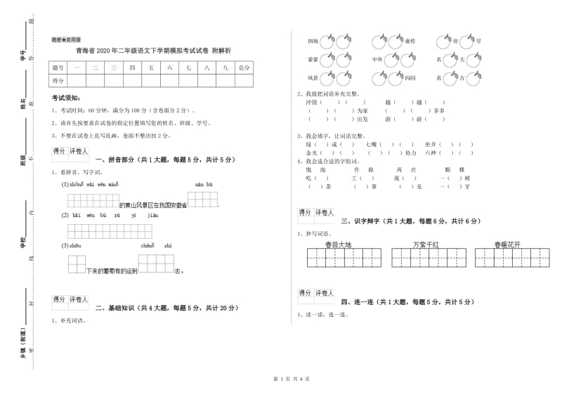 青海省2020年二年级语文下学期模拟考试试卷 附解析.doc_第1页