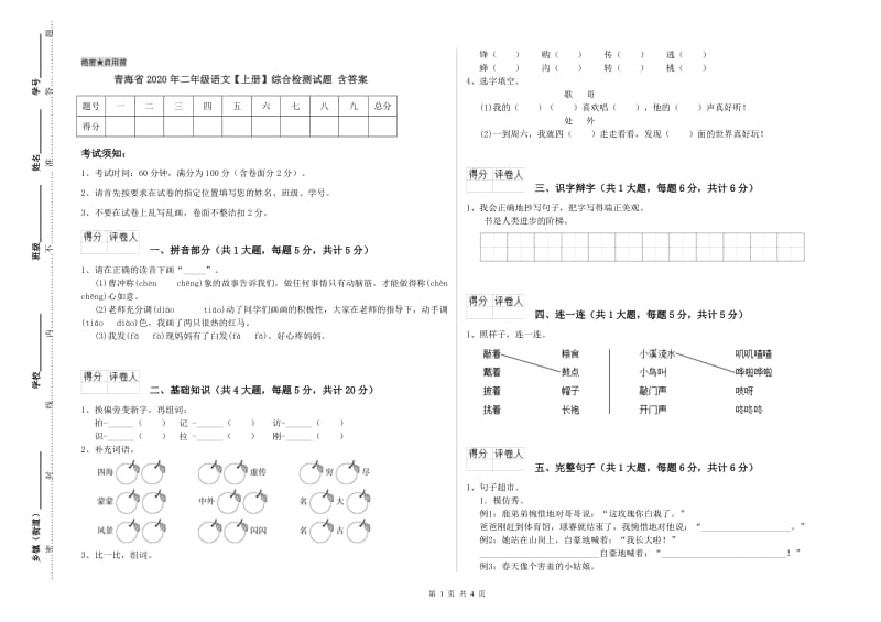青海省2020年二年级语文【上册】综合检测试题 含答案.doc_第1页
