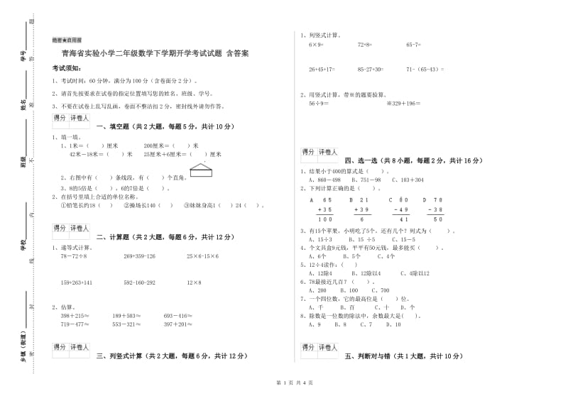 青海省实验小学二年级数学下学期开学考试试题 含答案.doc_第1页