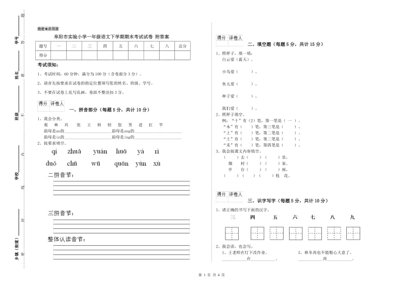 阜阳市实验小学一年级语文下学期期末考试试卷 附答案.doc_第1页