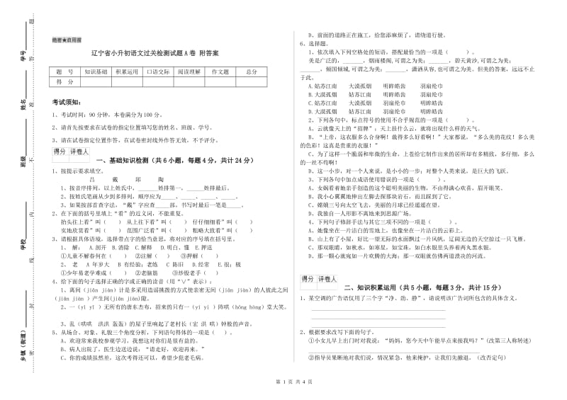 辽宁省小升初语文过关检测试题A卷 附答案.doc_第1页