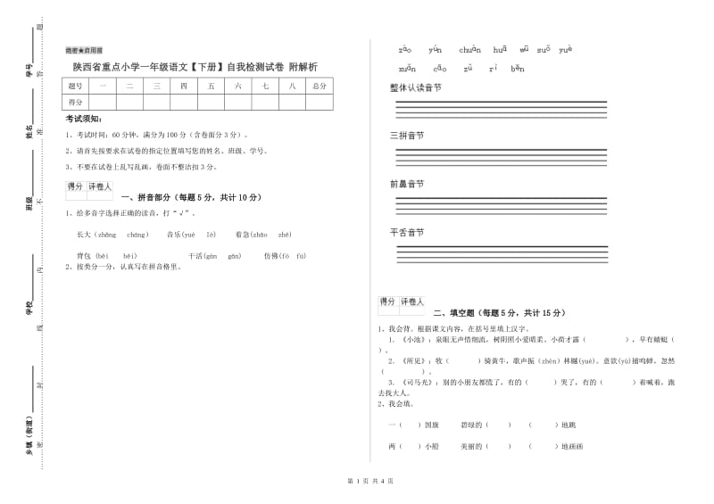 陕西省重点小学一年级语文【下册】自我检测试卷 附解析.doc_第1页