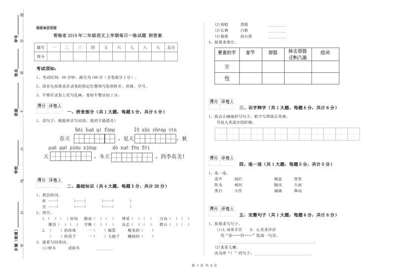 青海省2019年二年级语文上学期每日一练试题 附答案.doc_第1页