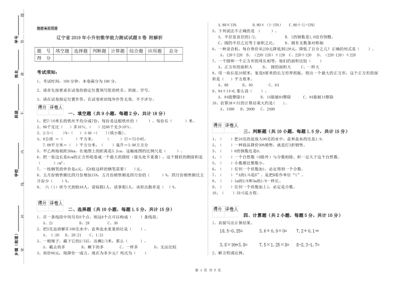 辽宁省2019年小升初数学能力测试试题B卷 附解析.doc_第1页