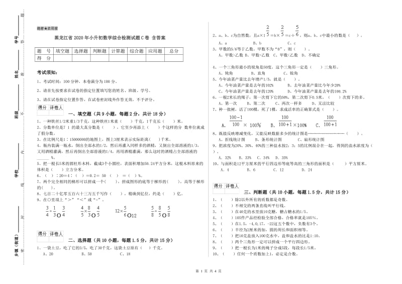 黑龙江省2020年小升初数学综合检测试题C卷 含答案.doc_第1页