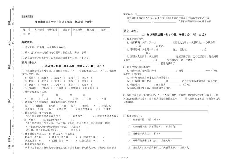 鹰潭市重点小学小升初语文每周一练试卷 附解析.doc_第1页