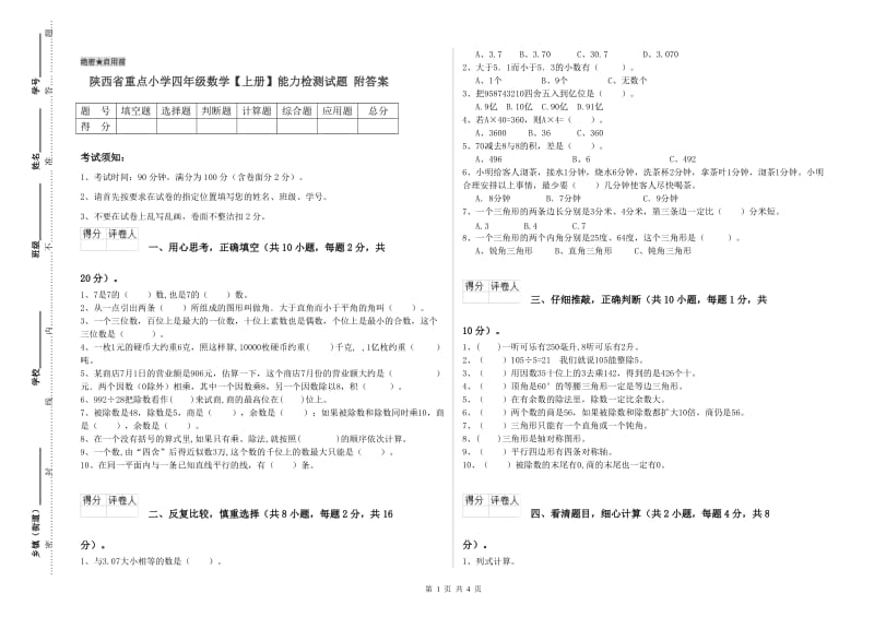 陕西省重点小学四年级数学【上册】能力检测试题 附答案.doc_第1页