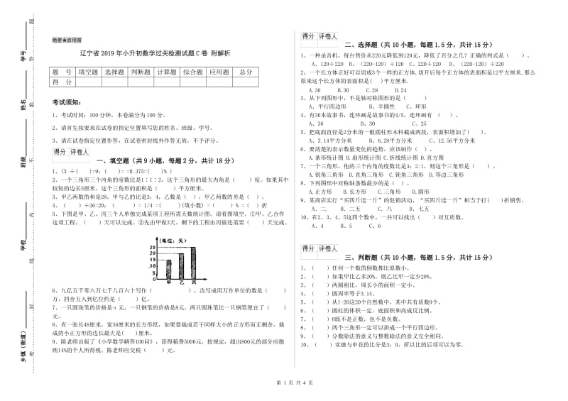 辽宁省2019年小升初数学过关检测试题C卷 附解析.doc_第1页