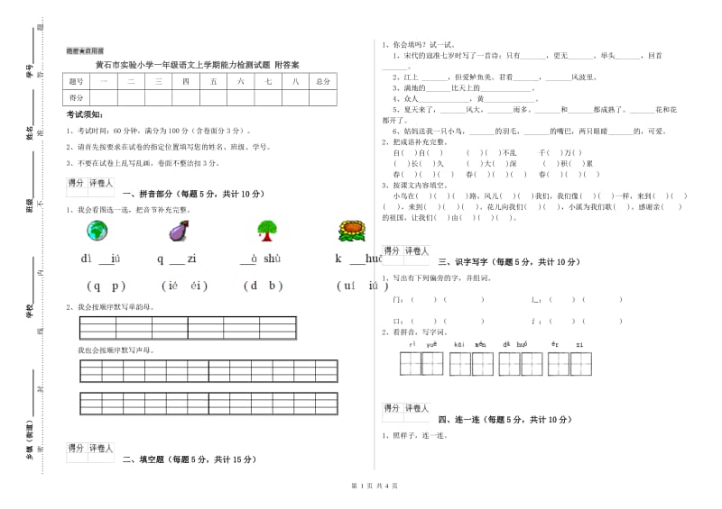 黄石市实验小学一年级语文上学期能力检测试题 附答案.doc_第1页