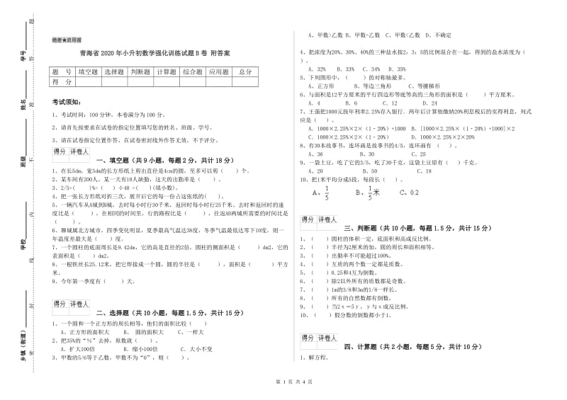 青海省2020年小升初数学强化训练试题B卷 附答案.doc_第1页