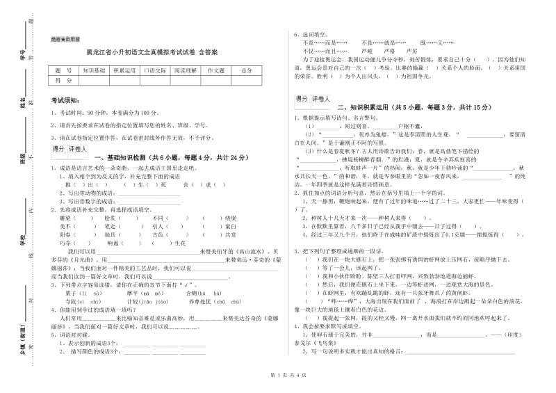 黑龙江省小升初语文全真模拟考试试卷 含答案.doc_第1页