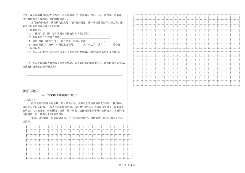 黑龙江省小升初语文全真模拟考试试卷 含答案.doc_第3页