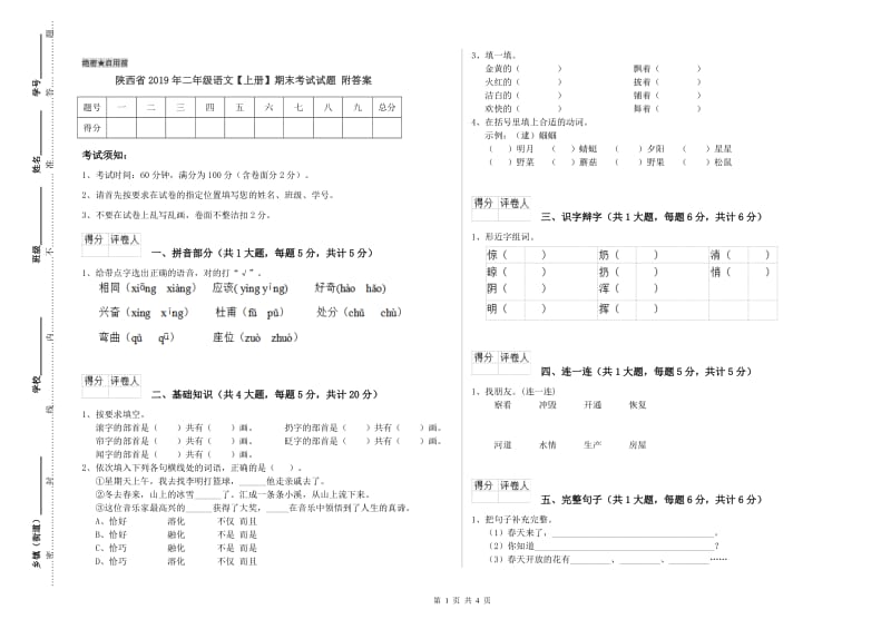 陕西省2019年二年级语文【上册】期末考试试题 附答案.doc_第1页