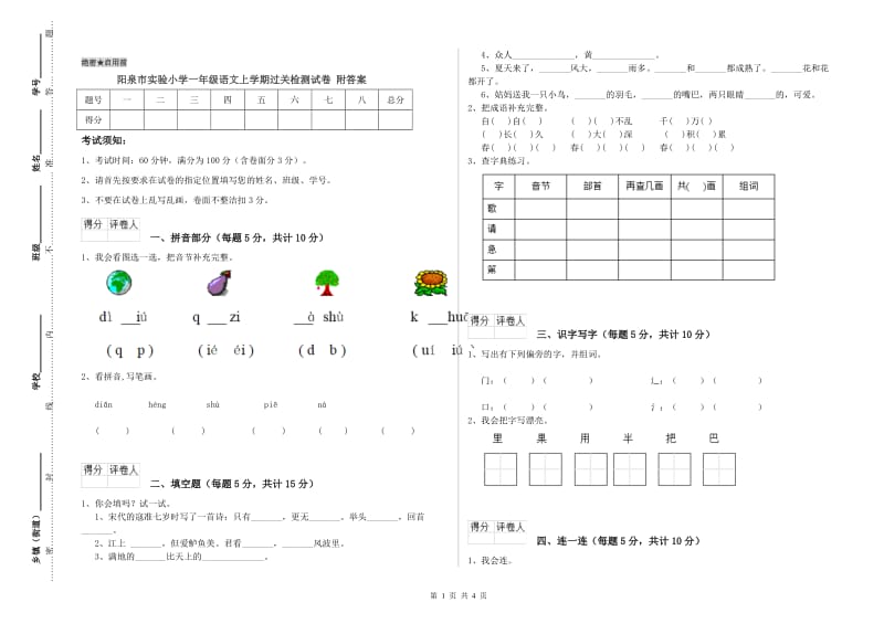 阳泉市实验小学一年级语文上学期过关检测试卷 附答案.doc_第1页