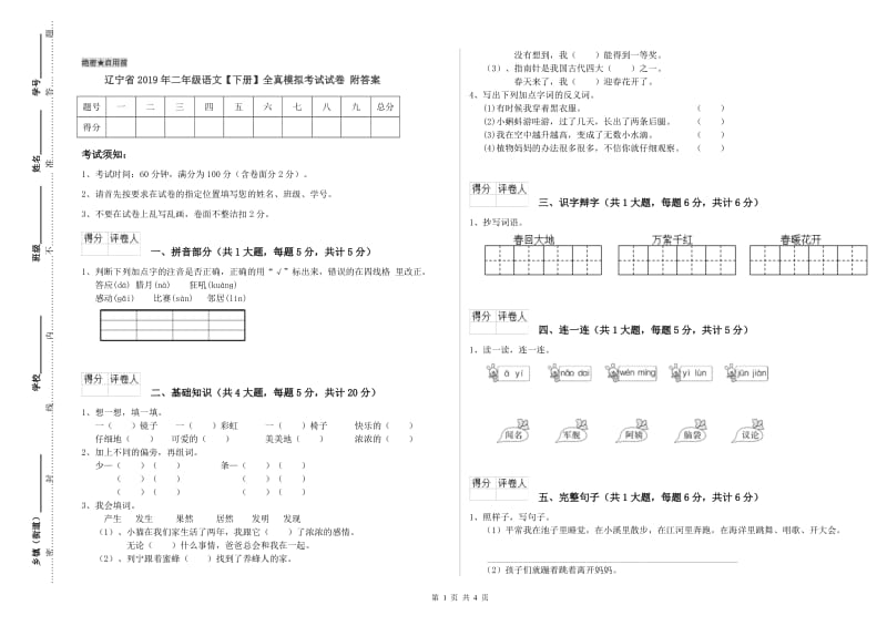 辽宁省2019年二年级语文【下册】全真模拟考试试卷 附答案.doc_第1页