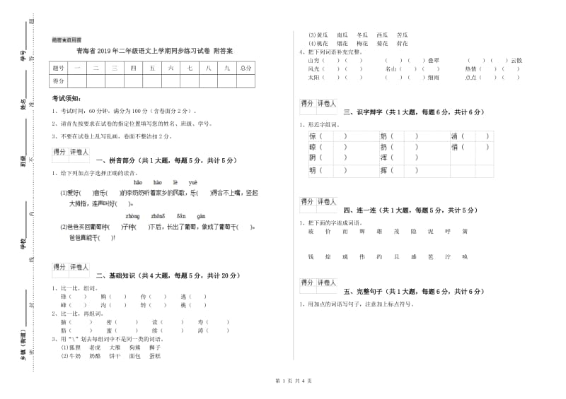 青海省2019年二年级语文上学期同步练习试卷 附答案.doc_第1页