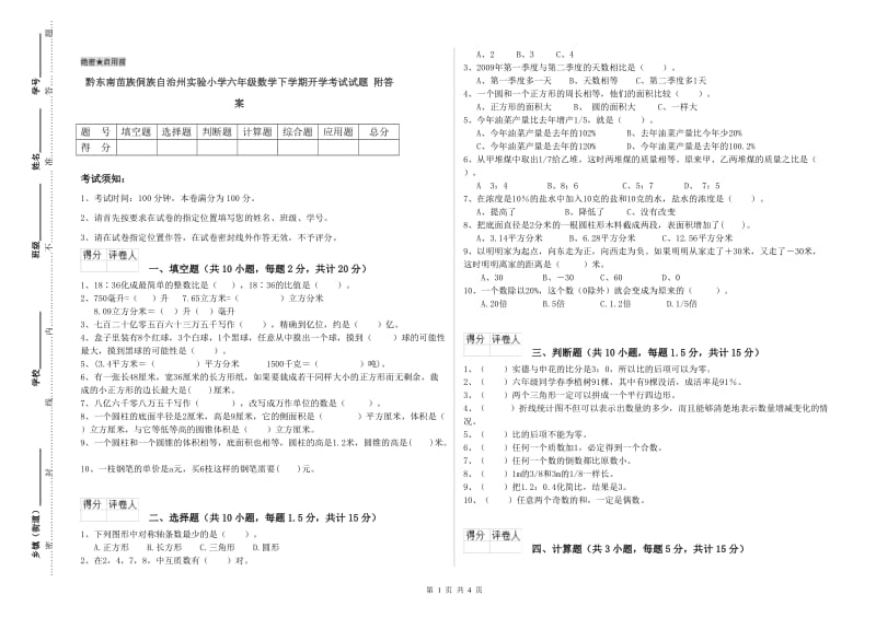 黔东南苗族侗族自治州实验小学六年级数学下学期开学考试试题 附答案.doc_第1页