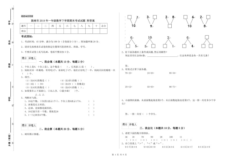 陇南市2019年一年级数学下学期期末考试试题 附答案.doc_第1页