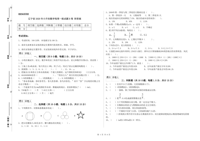 辽宁省2020年小升初数学每周一练试题B卷 附答案.doc_第1页