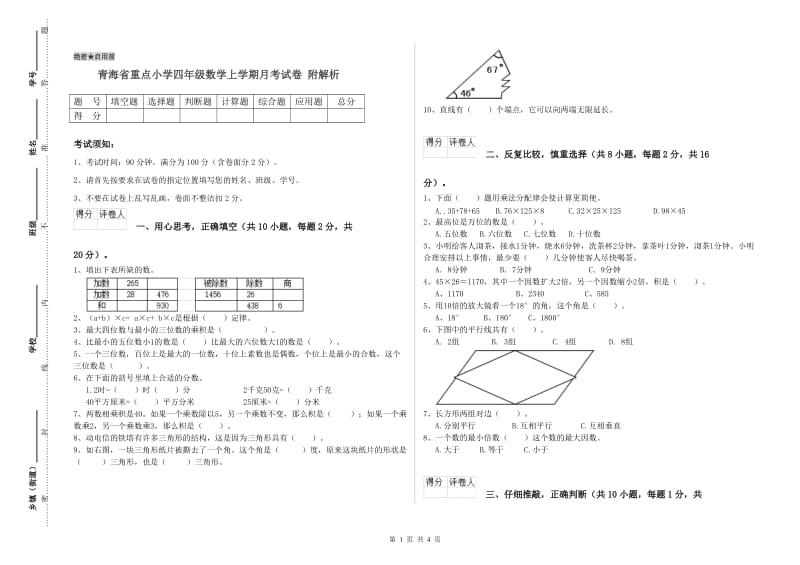 青海省重点小学四年级数学上学期月考试卷 附解析.doc_第1页