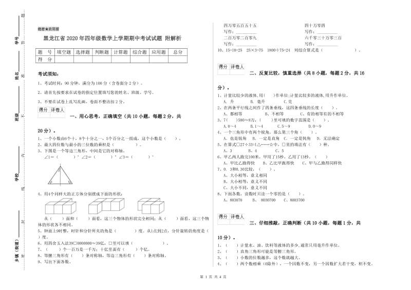 黑龙江省2020年四年级数学上学期期中考试试题 附解析.doc_第1页