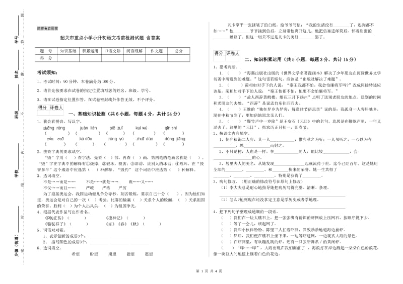 韶关市重点小学小升初语文考前检测试题 含答案.doc_第1页