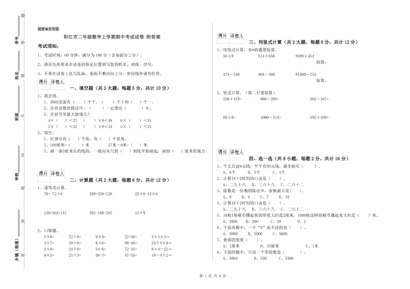 阳江市二年级数学上学期期中考试试卷 附答案.doc_第1页