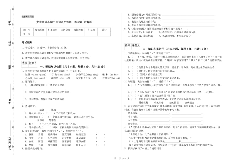 龙岩重点小学小升初语文每周一练试题 附解析.doc_第1页