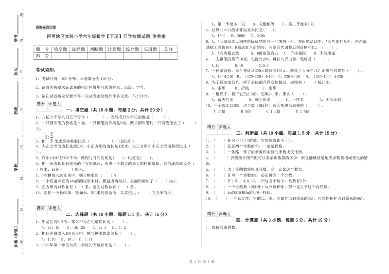 阿里地区实验小学六年级数学【下册】开学检测试题 附答案.doc_第1页