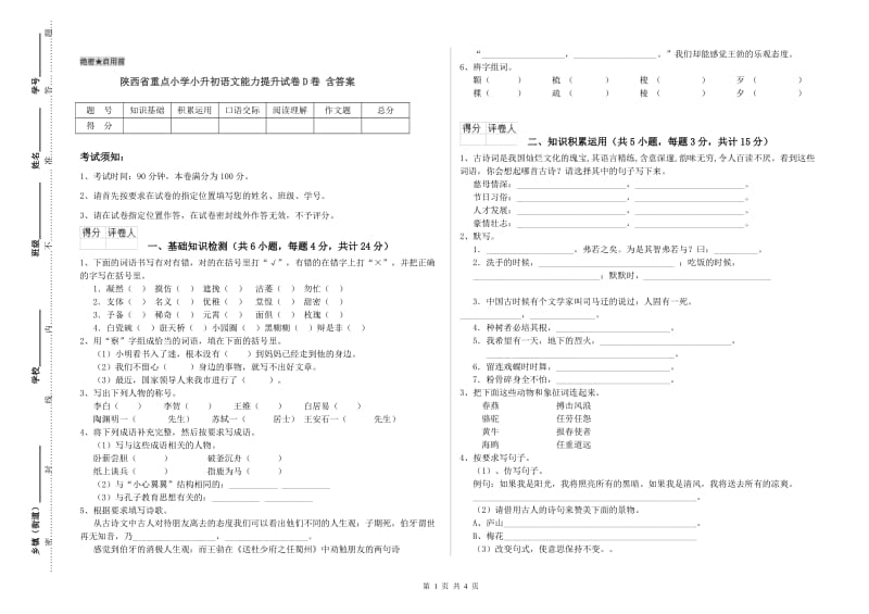 陕西省重点小学小升初语文能力提升试卷D卷 含答案.doc_第1页