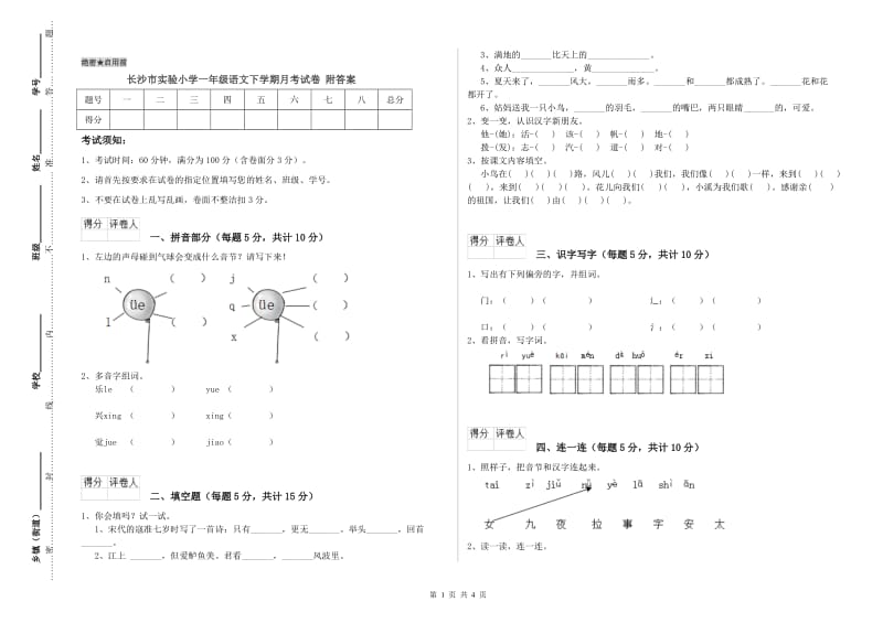 长沙市实验小学一年级语文下学期月考试卷 附答案.doc_第1页