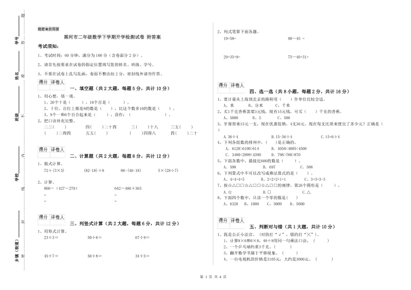 黑河市二年级数学下学期开学检测试卷 附答案.doc_第1页