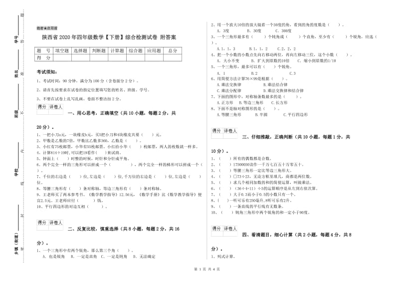 陕西省2020年四年级数学【下册】综合检测试卷 附答案.doc_第1页