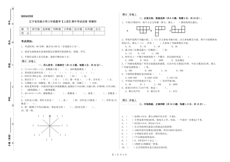 辽宁省实验小学三年级数学【上册】期中考试试卷 附解析.doc_第1页