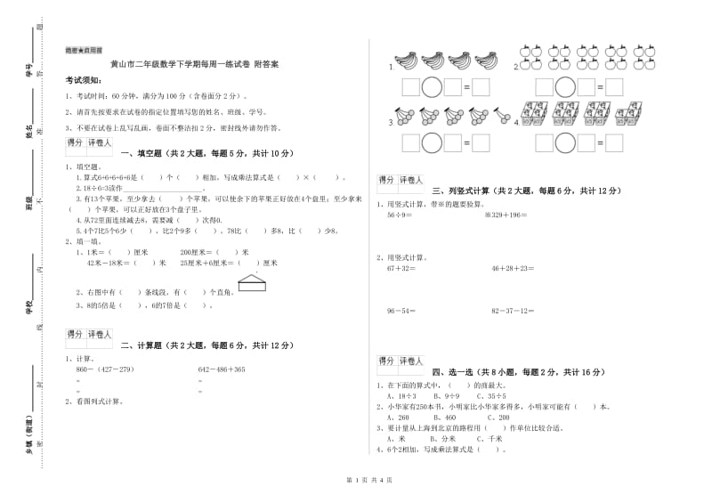 黄山市二年级数学下学期每周一练试卷 附答案.doc_第1页