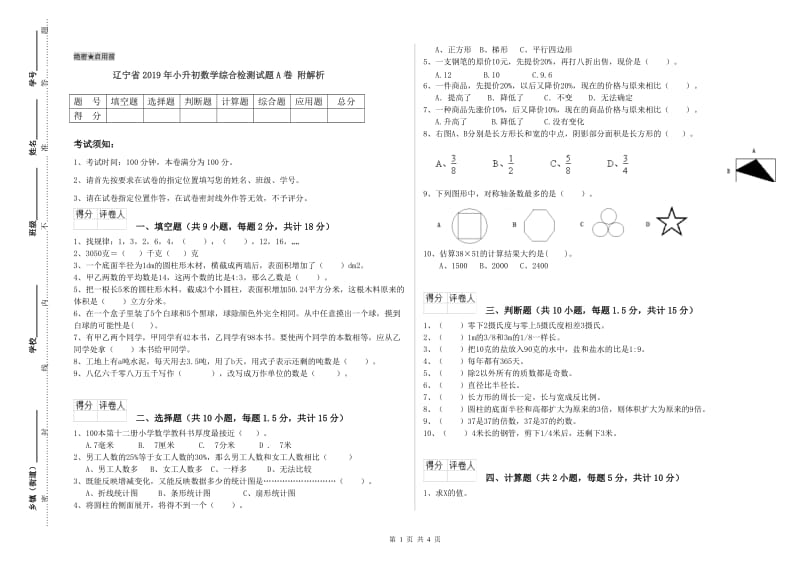 辽宁省2019年小升初数学综合检测试题A卷 附解析.doc_第1页