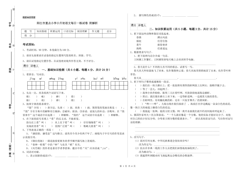 阳江市重点小学小升初语文每日一练试卷 附解析.doc_第1页