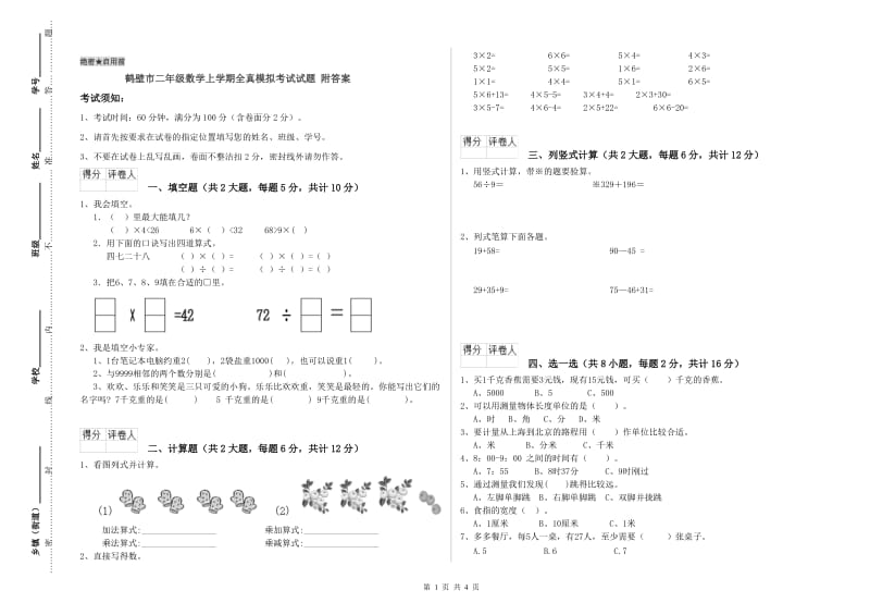 鹤壁市二年级数学上学期全真模拟考试试题 附答案.doc_第1页