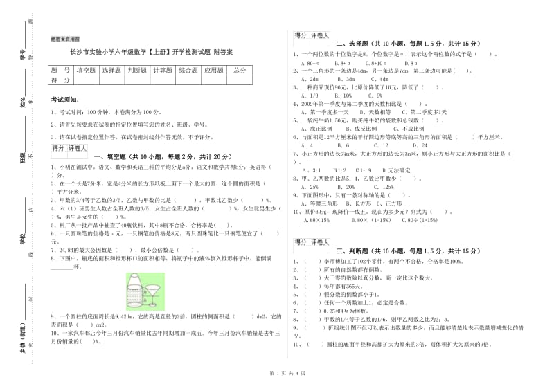 长沙市实验小学六年级数学【上册】开学检测试题 附答案.doc_第1页