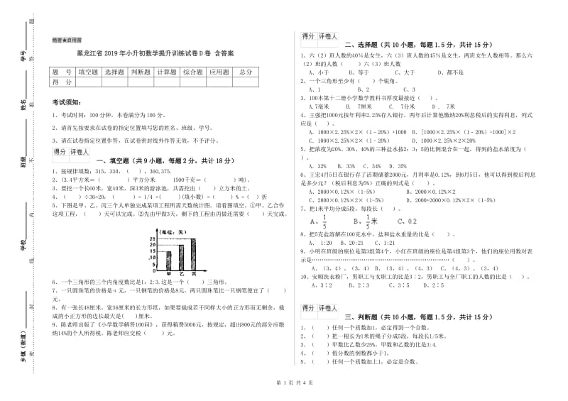 黑龙江省2019年小升初数学提升训练试卷D卷 含答案.doc_第1页