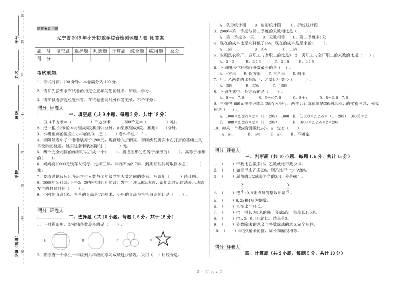 辽宁省2019年小升初数学综合检测试题A卷 附答案.doc_第1页