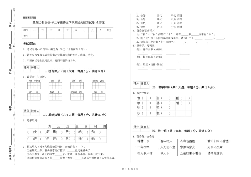 黑龙江省2020年二年级语文下学期过关练习试卷 含答案.doc_第1页