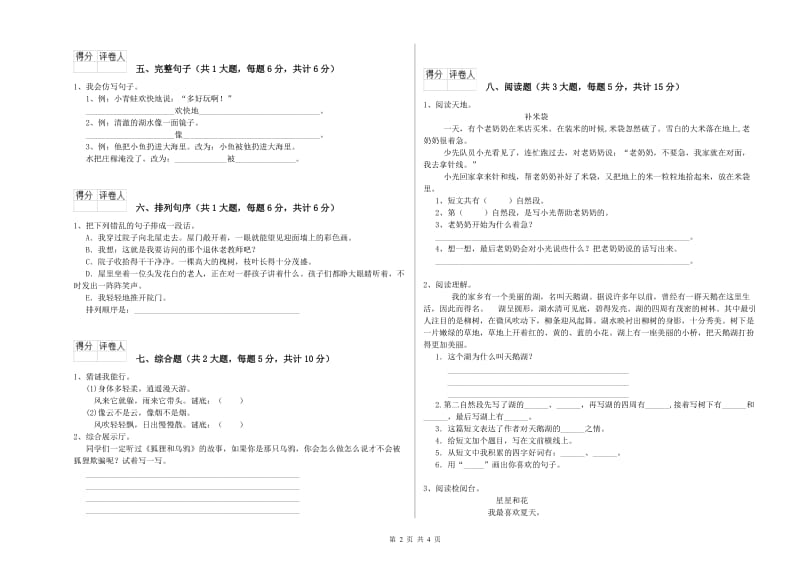 黑龙江省2020年二年级语文下学期过关练习试卷 含答案.doc_第2页