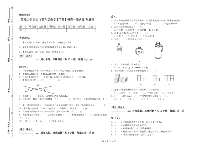 黑龙江省2020年四年级数学【下册】每周一练试卷 附解析.doc_第1页