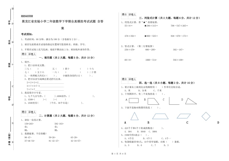 黑龙江省实验小学二年级数学下学期全真模拟考试试题 含答案.doc_第1页