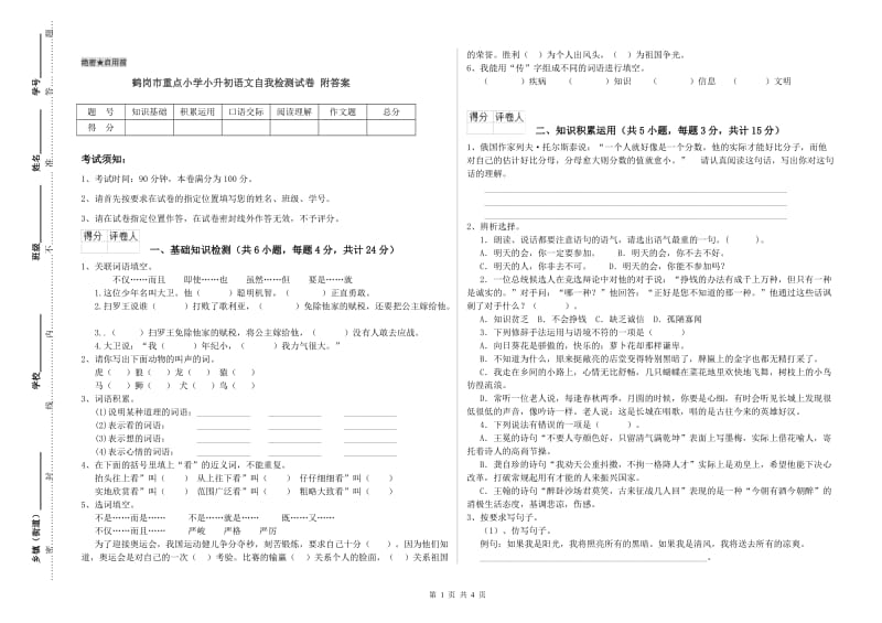 鹤岗市重点小学小升初语文自我检测试卷 附答案.doc_第1页