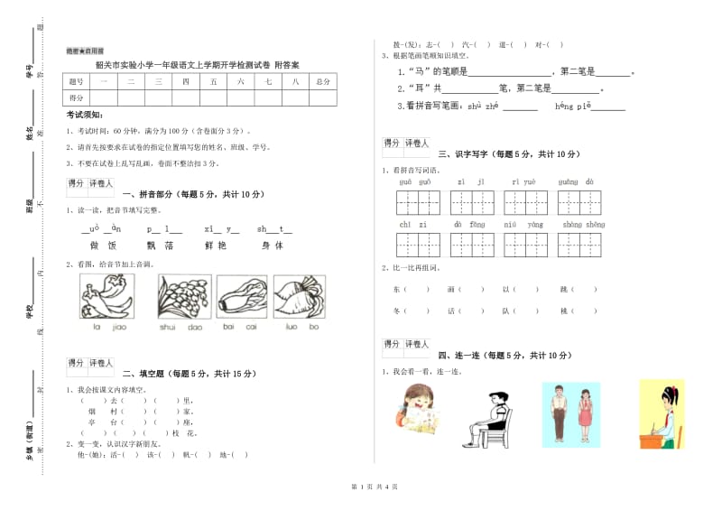 韶关市实验小学一年级语文上学期开学检测试卷 附答案.doc_第1页