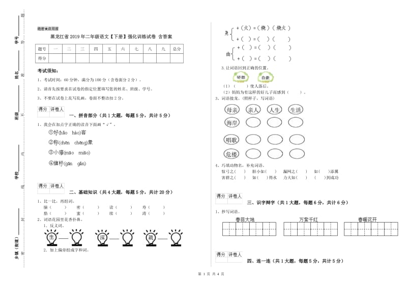 黑龙江省2019年二年级语文【下册】强化训练试卷 含答案.doc_第1页