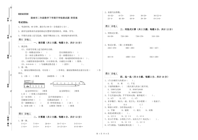 陇南市二年级数学下学期开学检测试题 附答案.doc_第1页